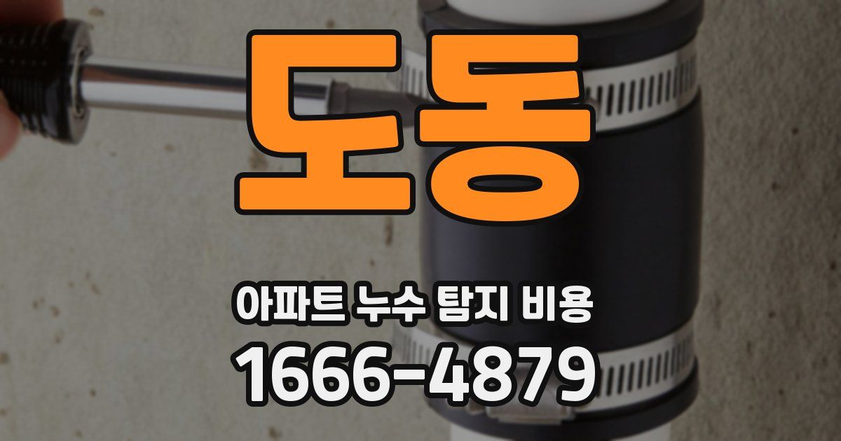 도동 아파트 누수 탐지 비용