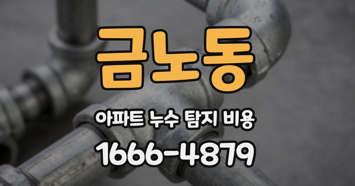 금노동 아파트 누수 탐지 비용