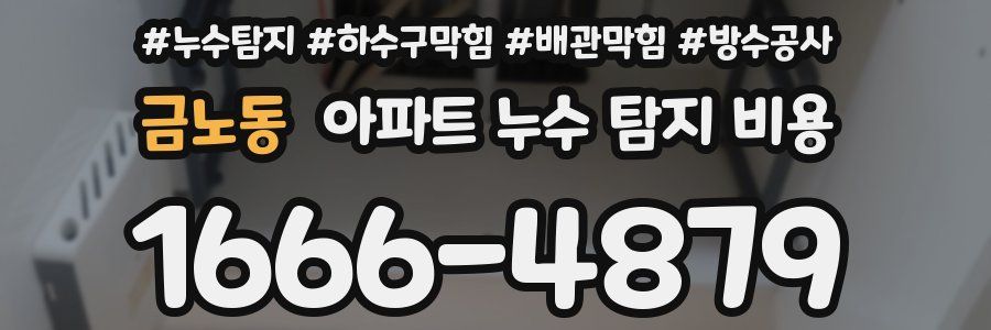금노동 아파트 누수 탐지 비용