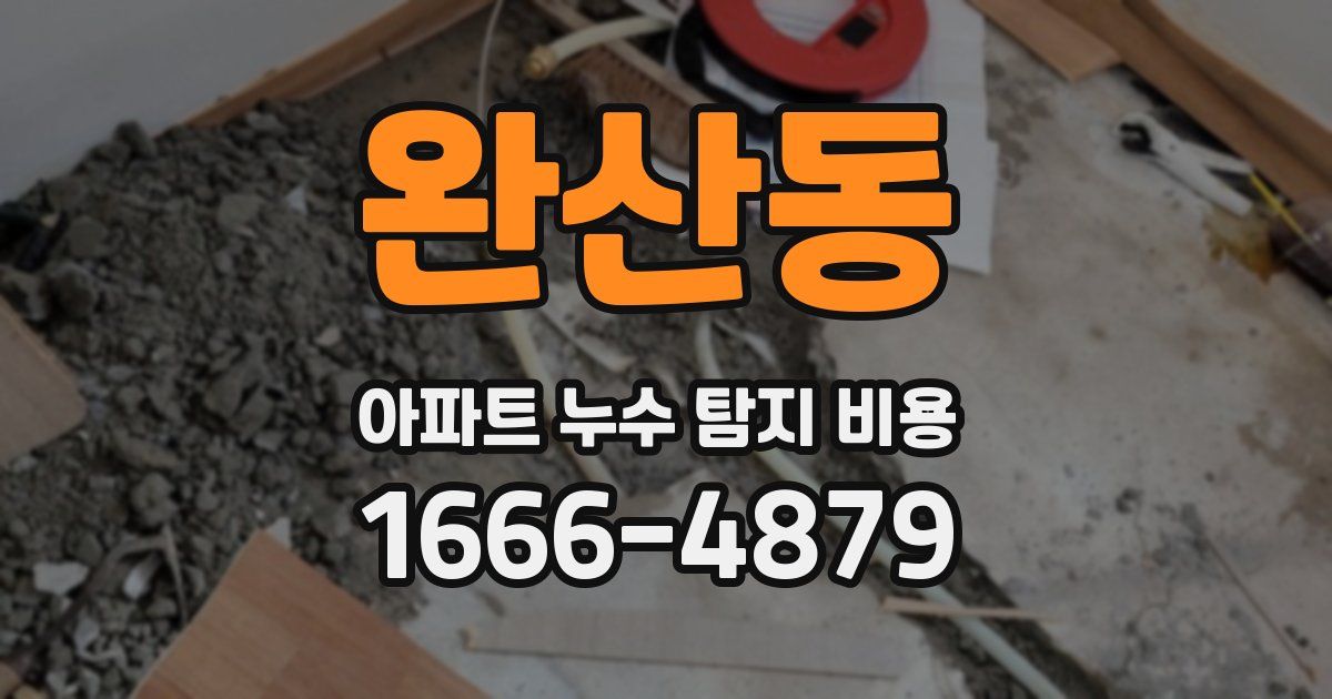 완산동 아파트 누수 탐지 비용