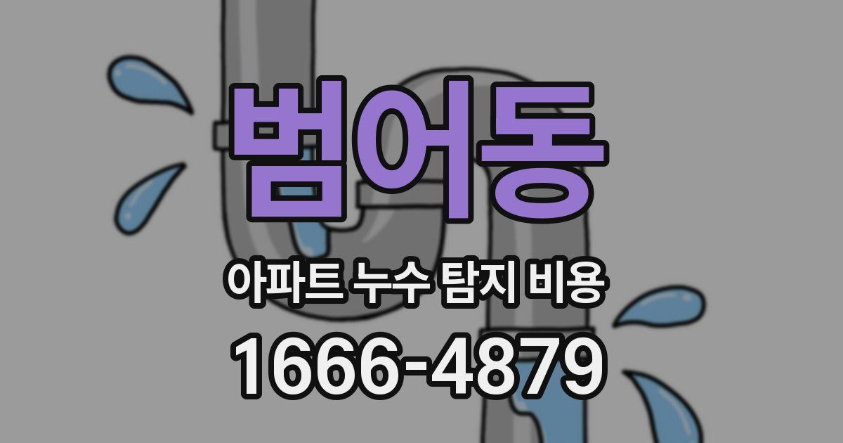범어동 아파트 누수 탐지 비용