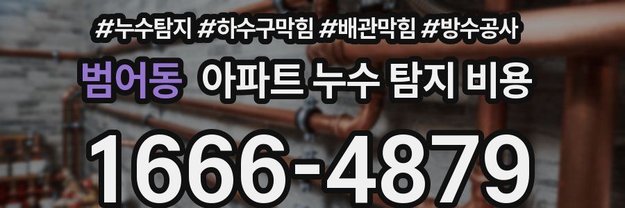 범어동 아파트 누수 탐지 비용