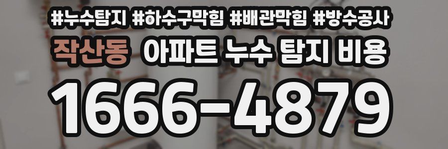 작산동 아파트 누수 탐지 비용