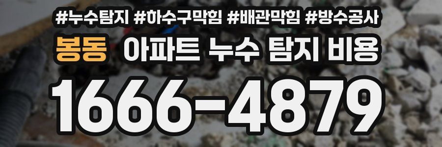 봉동 아파트 누수 탐지 비용