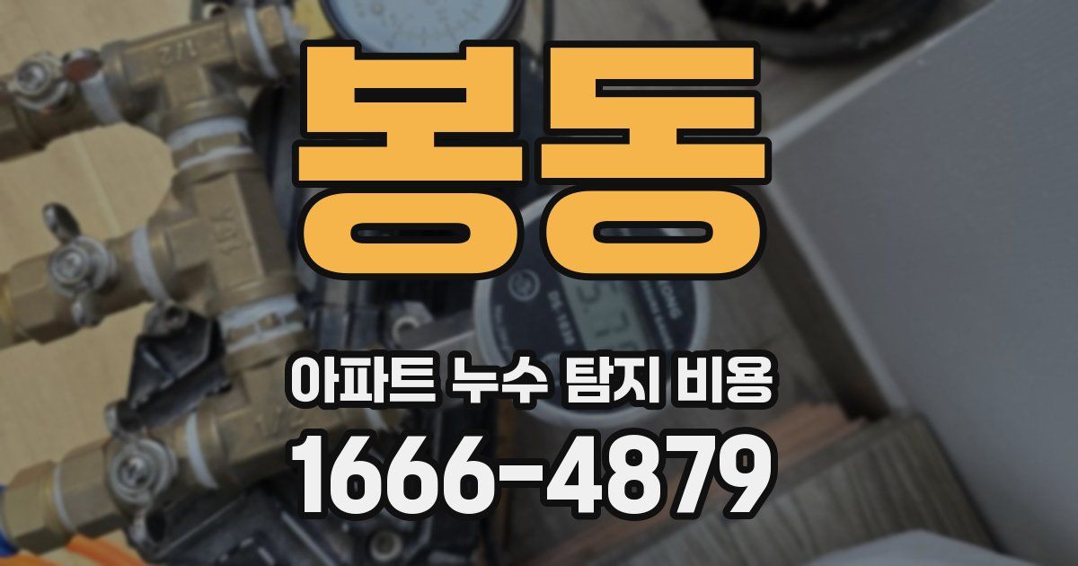 봉동 아파트 누수 탐지 비용