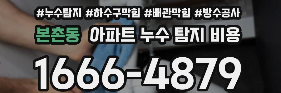 본촌동 아파트 누수 탐지 비용