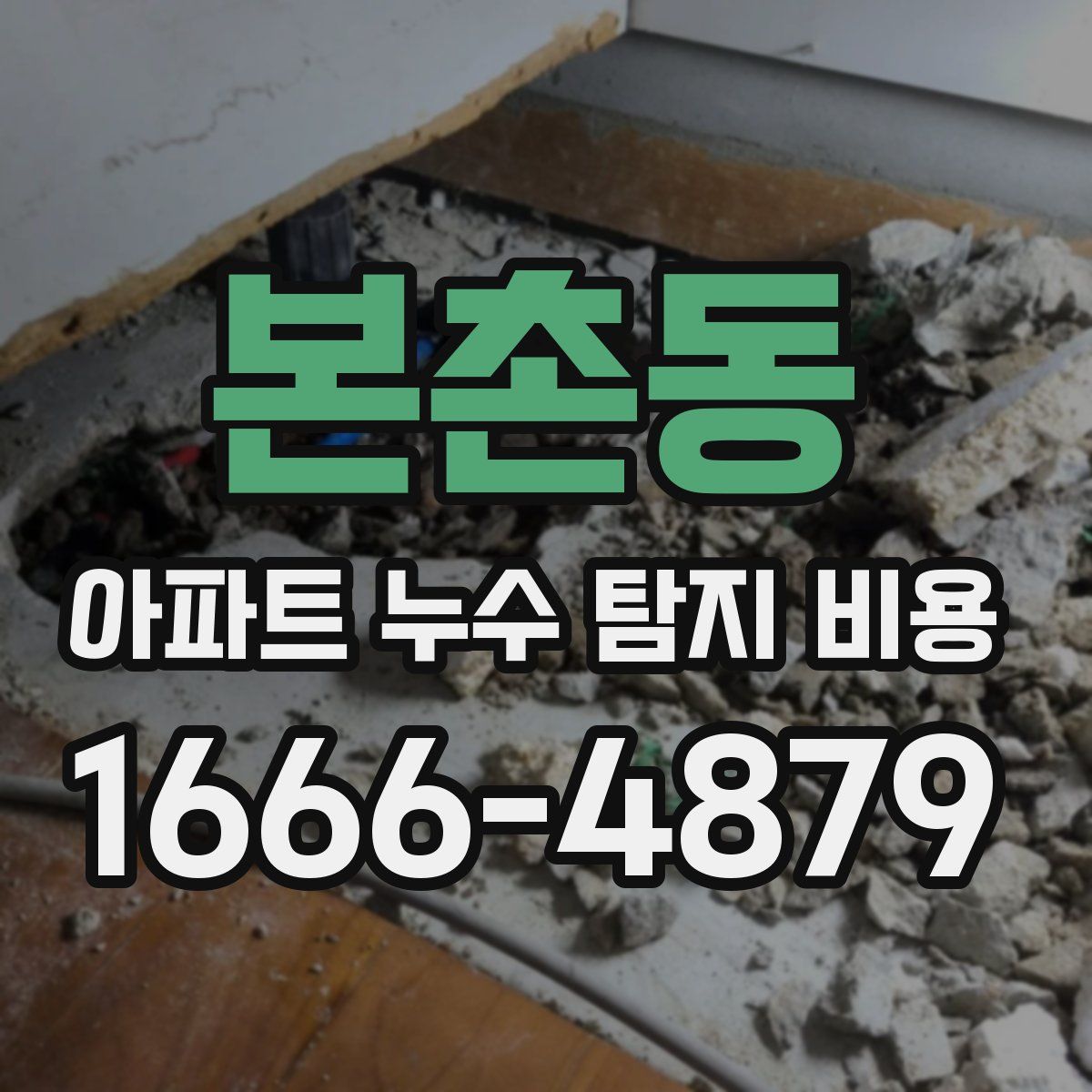 본촌동 아파트 누수 탐지 비용