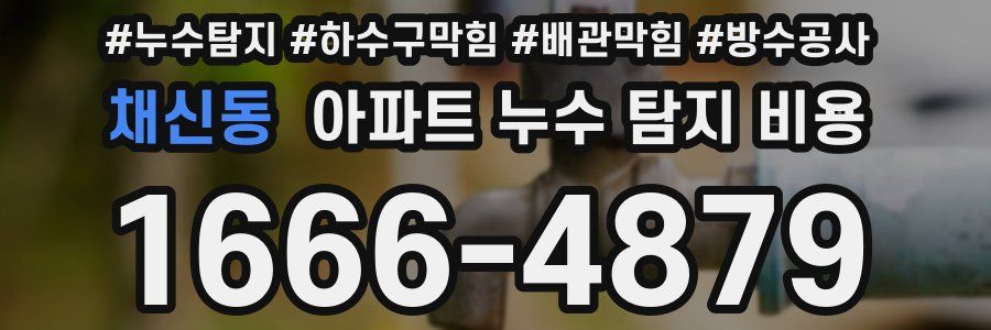 채신동 아파트 누수 탐지 비용