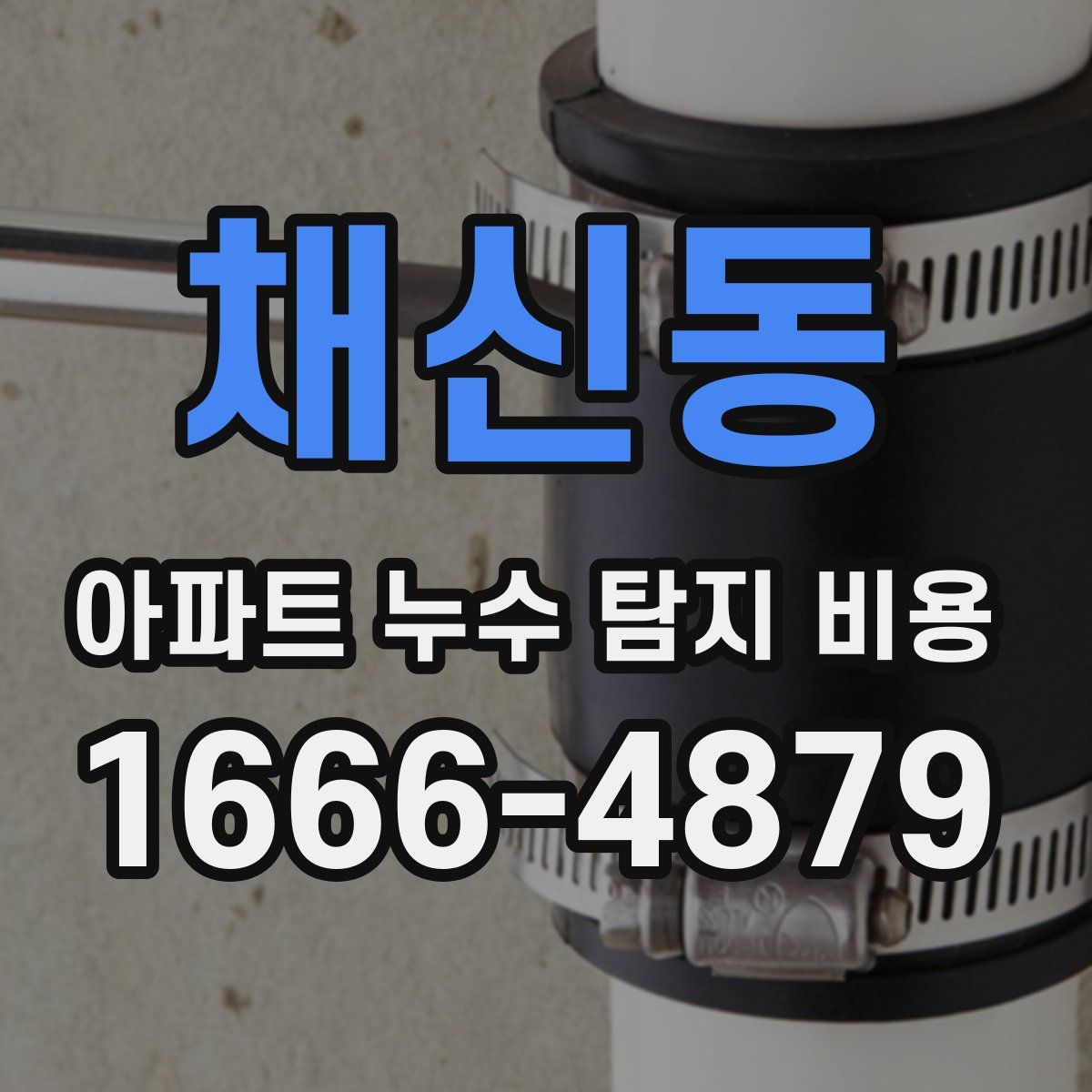 채신동 아파트 누수 탐지 비용