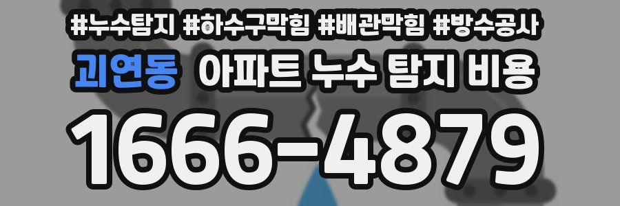 괴연동 아파트 누수 탐지 비용