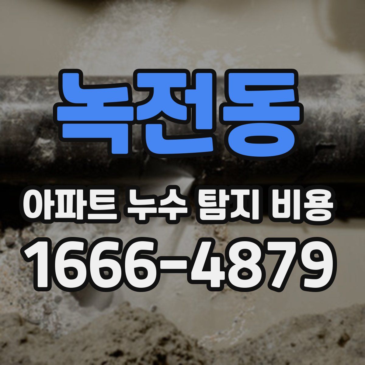 녹전동 아파트 누수 탐지 비용