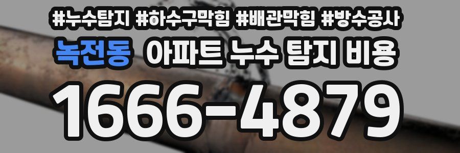녹전동 아파트 누수 탐지 비용