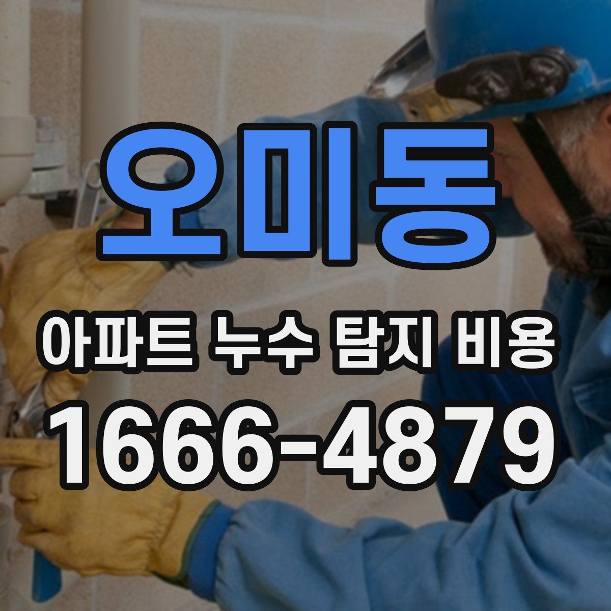 오미동 아파트 누수 탐지 비용