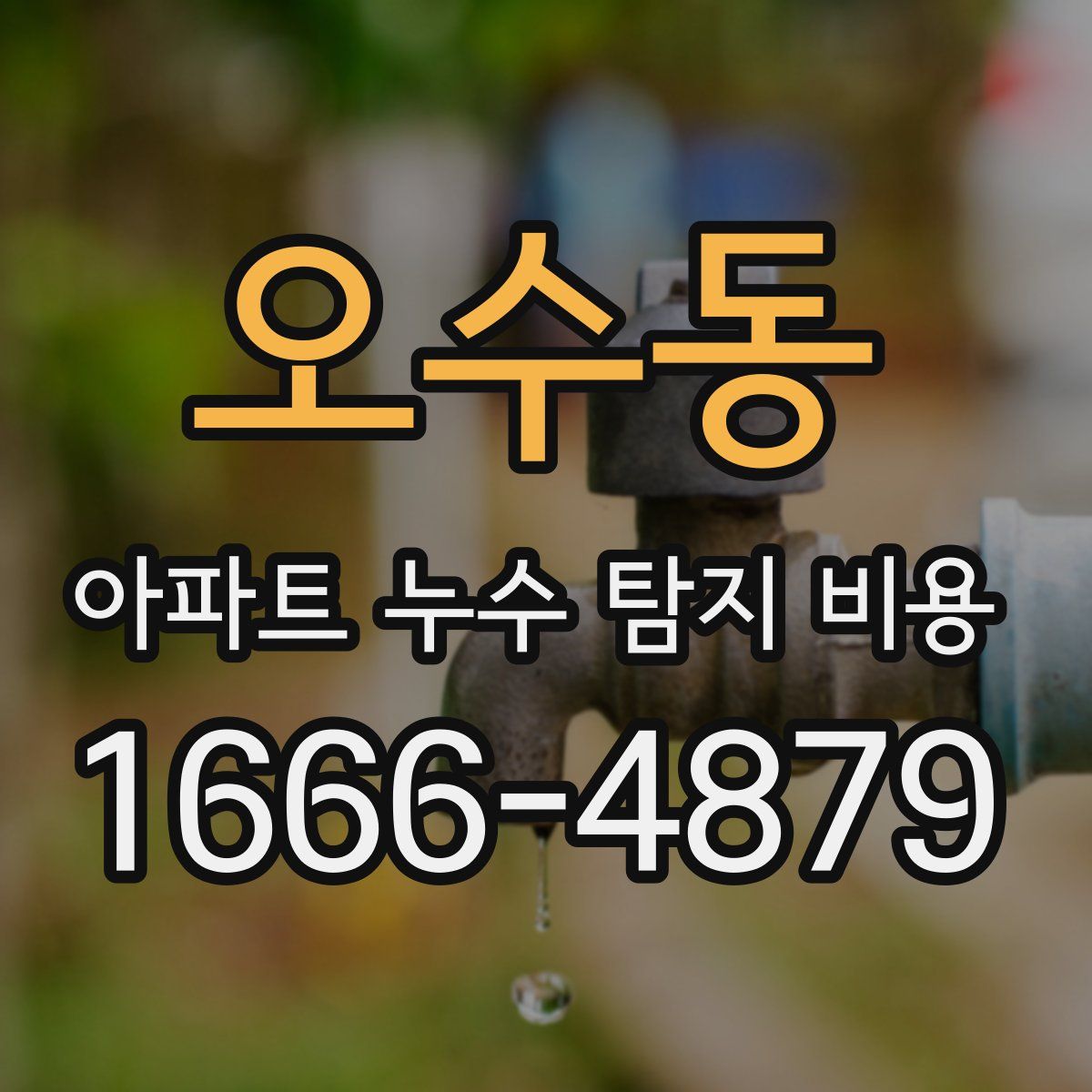 오수동 아파트 누수 탐지 비용