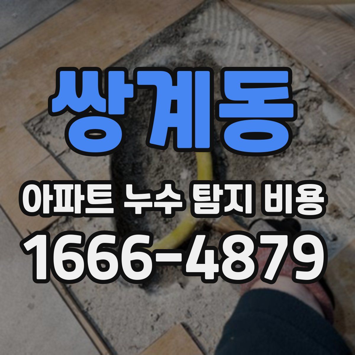 쌍계동 아파트 누수 탐지 비용