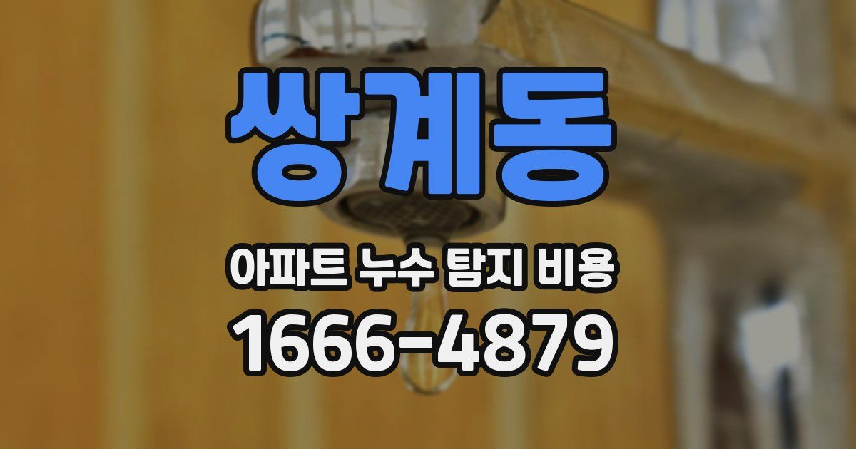 쌍계동 아파트 누수 탐지 비용