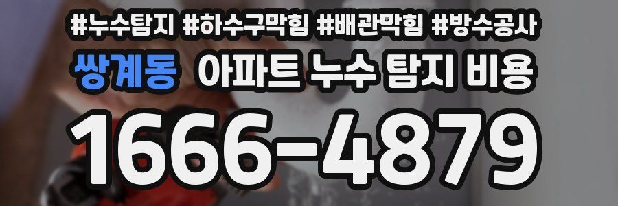 쌍계동 아파트 누수 탐지 비용
