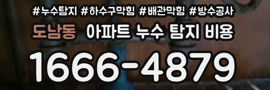 도남동 아파트 누수 탐지 비용