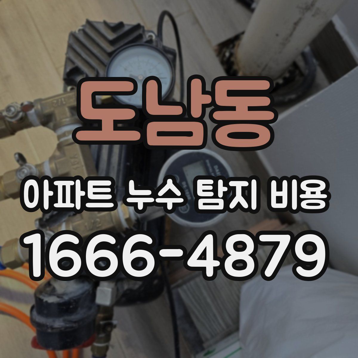 도남동 아파트 누수 탐지 비용