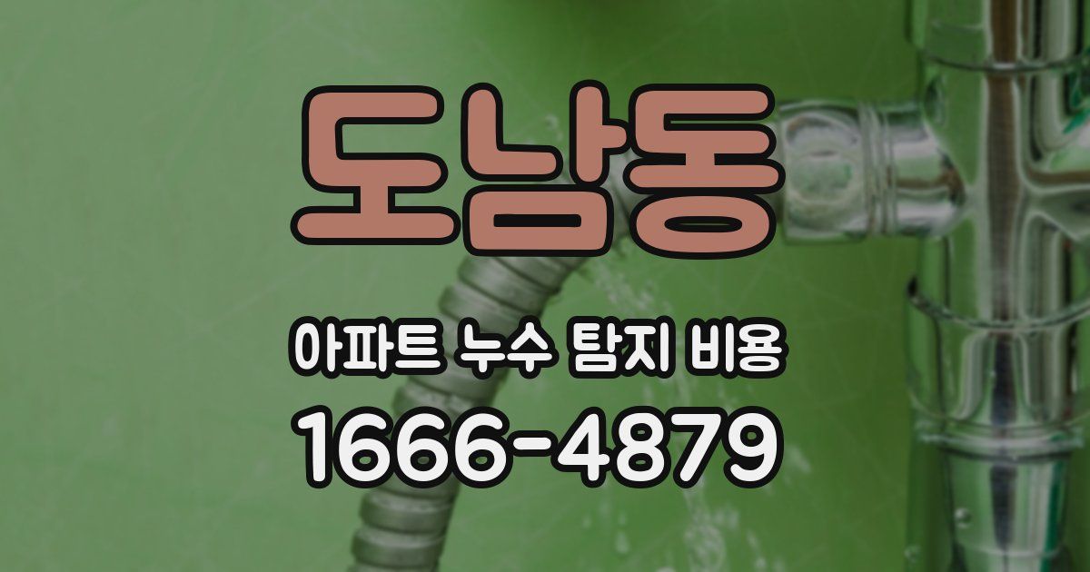 도남동 아파트 누수 탐지 비용