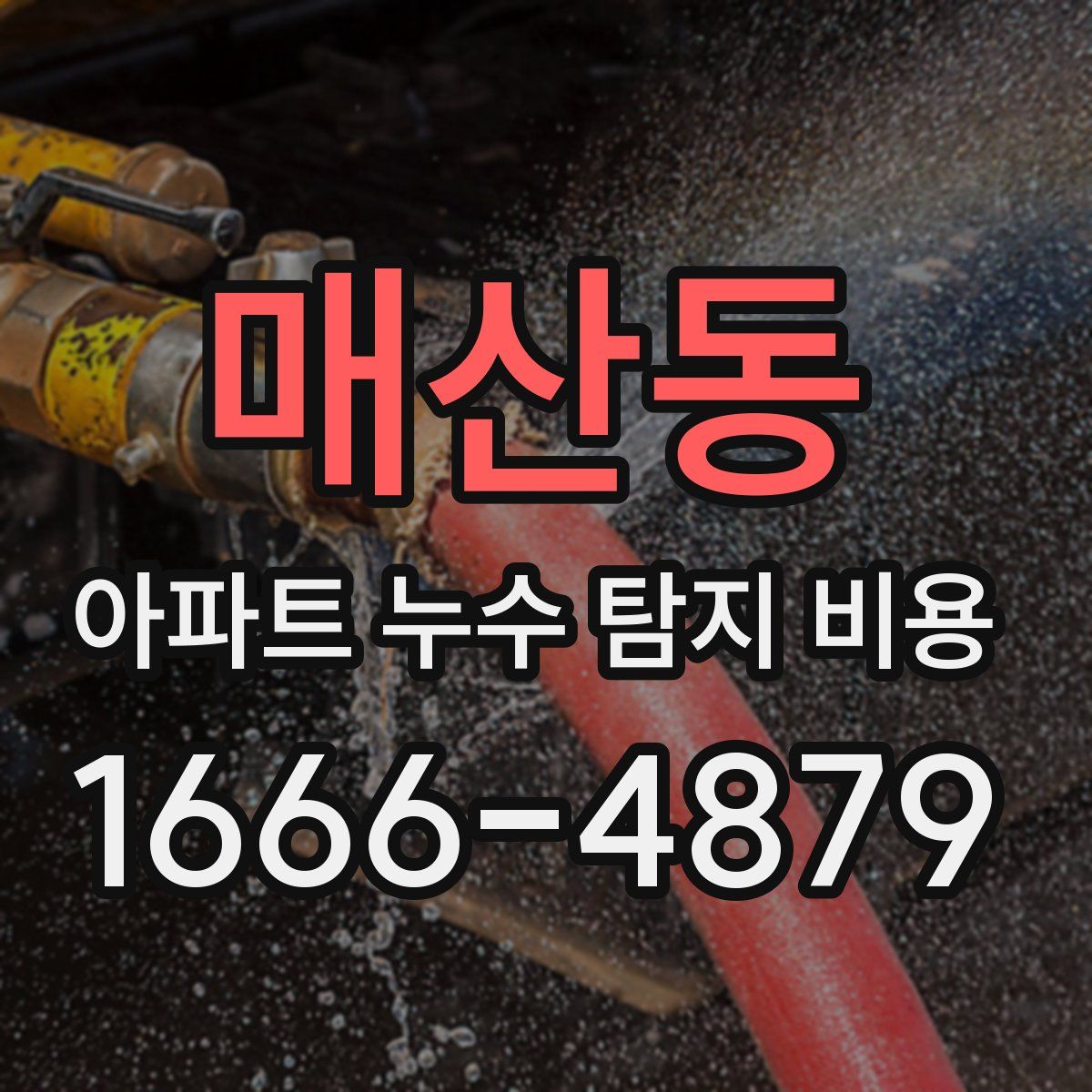 매산동 아파트 누수 탐지 비용