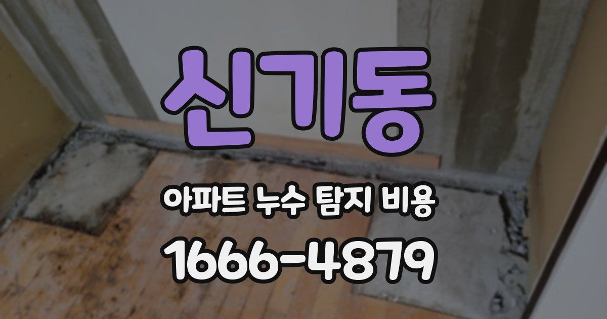 신기동 아파트 누수 탐지 비용