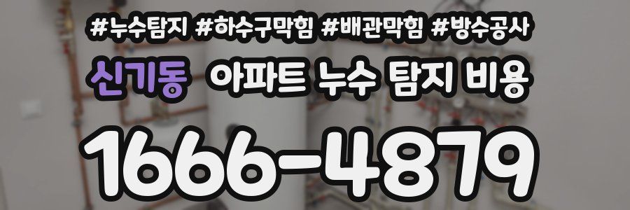신기동 아파트 누수 탐지 비용