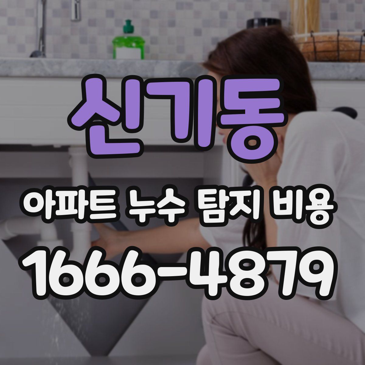 신기동 아파트 누수 탐지 비용