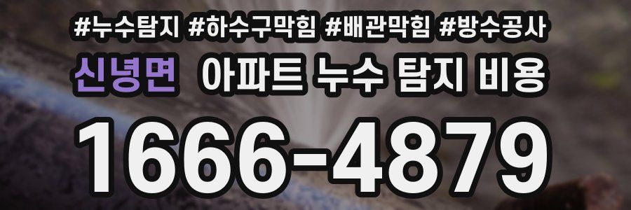 신녕면 아파트 누수 탐지 비용