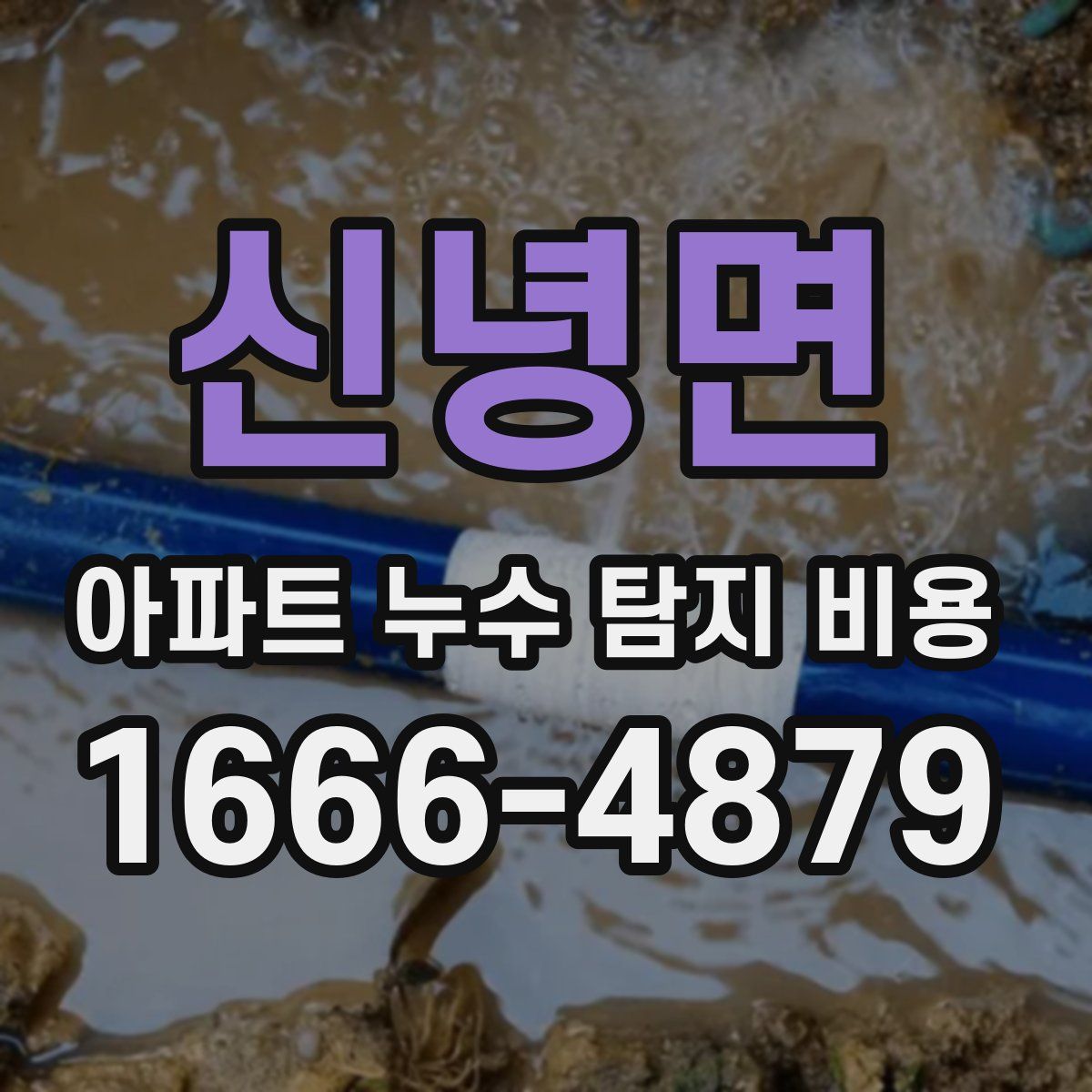 신녕면 아파트 누수 탐지 비용