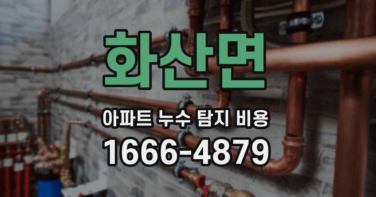 화산면 아파트 누수 탐지 비용