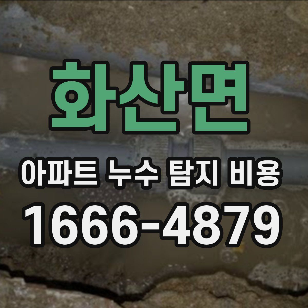 화산면 아파트 누수 탐지 비용