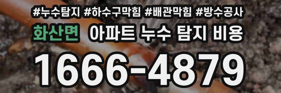 화산면 아파트 누수 탐지 비용