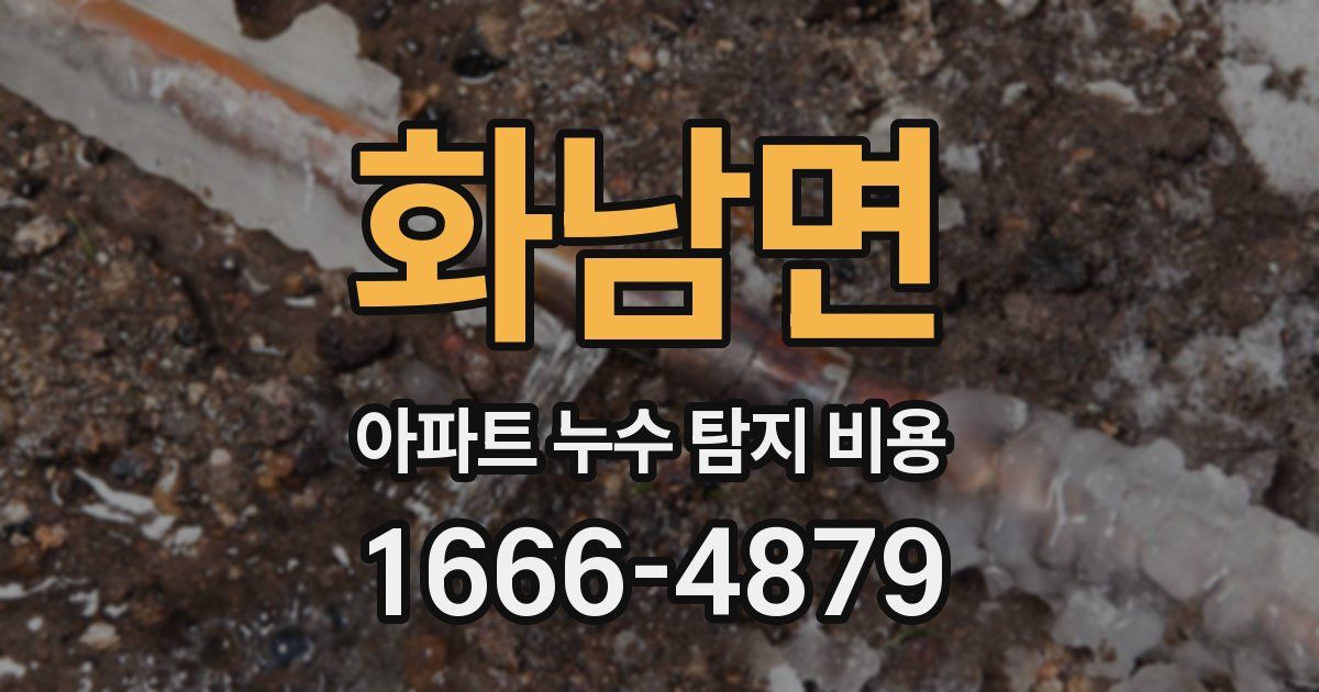 화남면 아파트 누수 탐지 비용