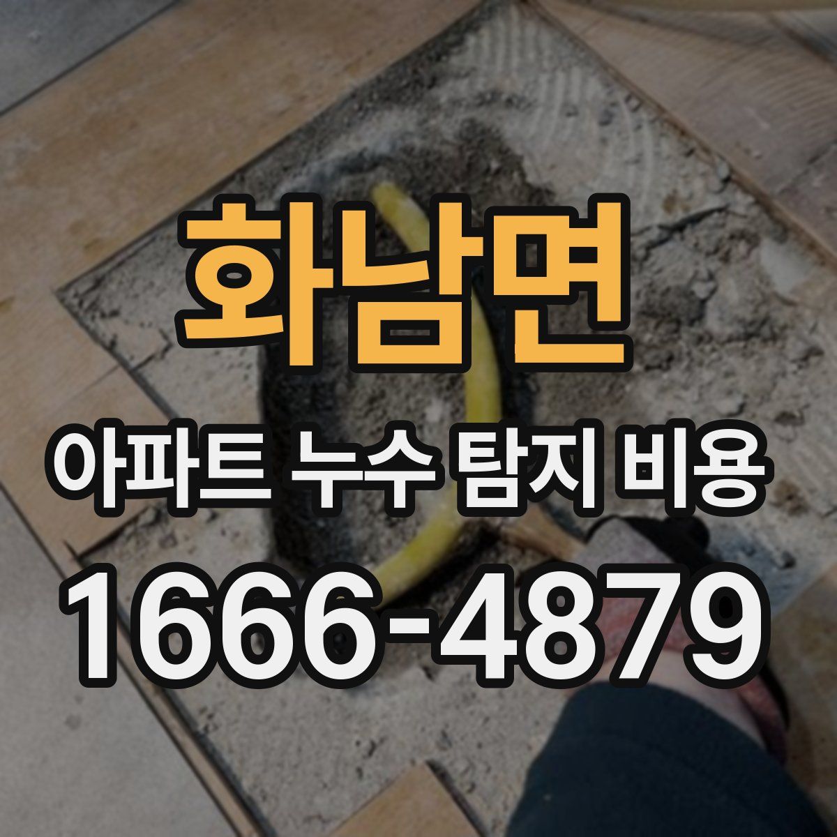 화남면 아파트 누수 탐지 비용