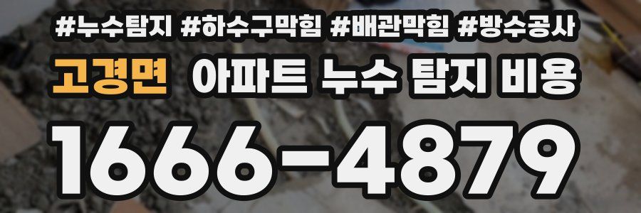 고경면 아파트 누수 탐지 비용