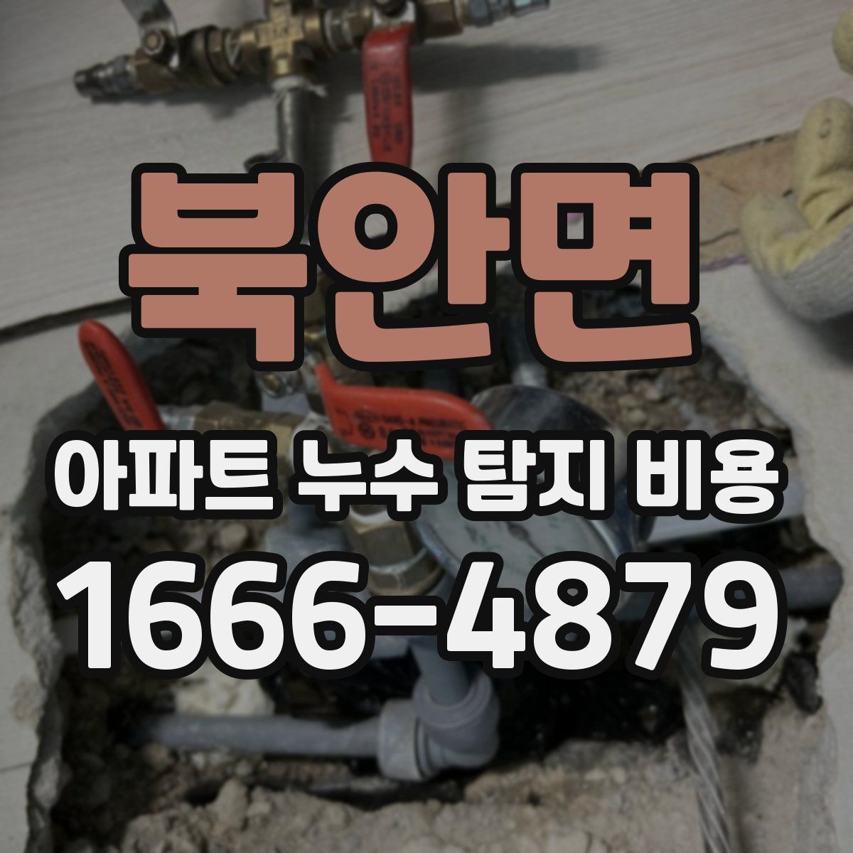 북안면 아파트 누수 탐지 비용