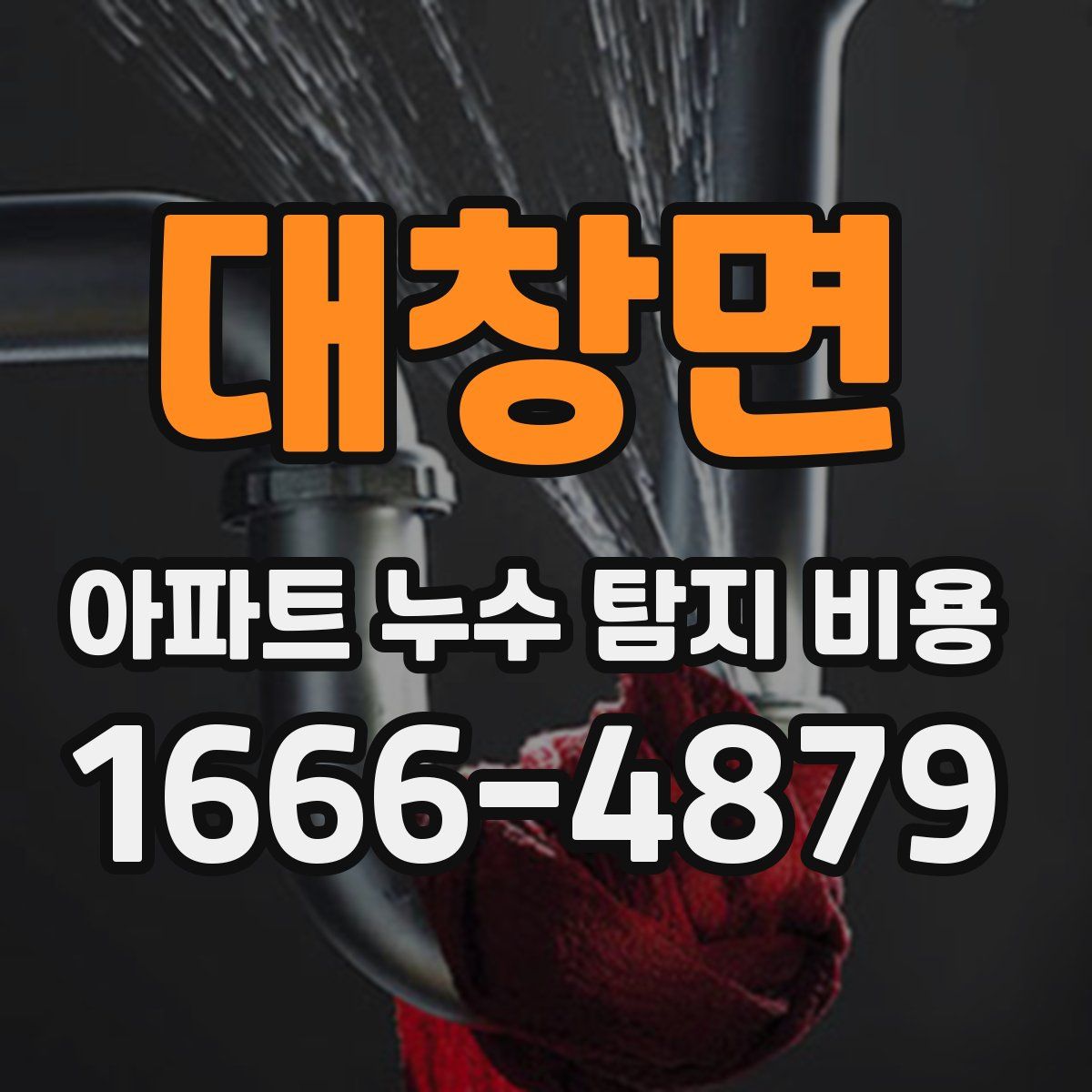 대창면 아파트 누수 탐지 비용