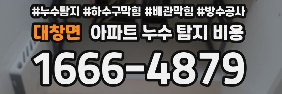 대창면 아파트 누수 탐지 비용