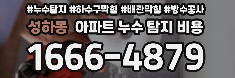 성하동 아파트 누수 탐지 비용