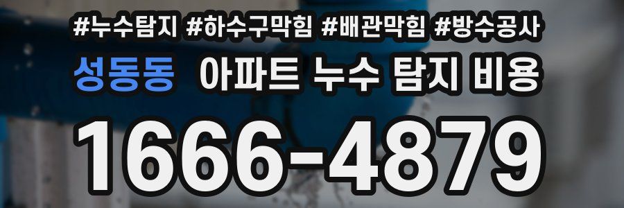 성동동 아파트 누수 탐지 비용