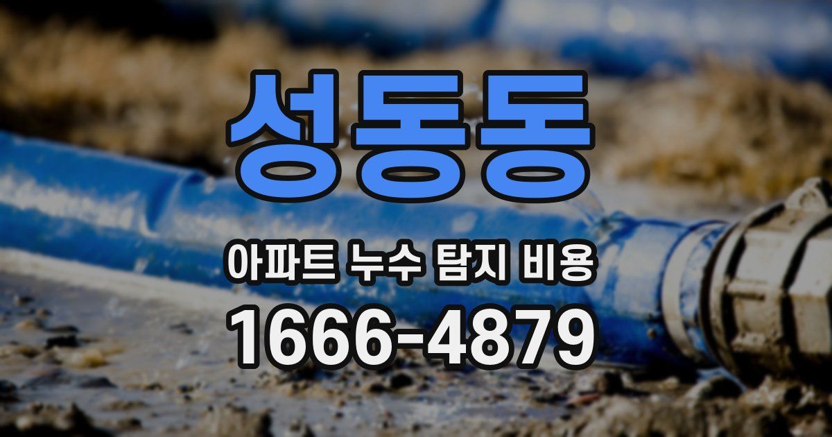 성동동 아파트 누수 탐지 비용