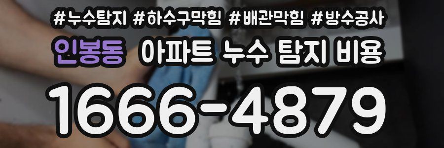 인봉동 아파트 누수 탐지 비용