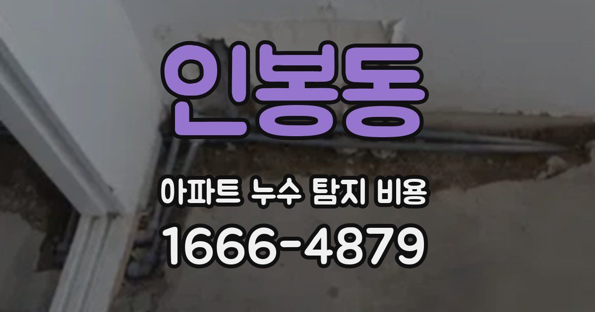 인봉동 아파트 누수 탐지 비용
