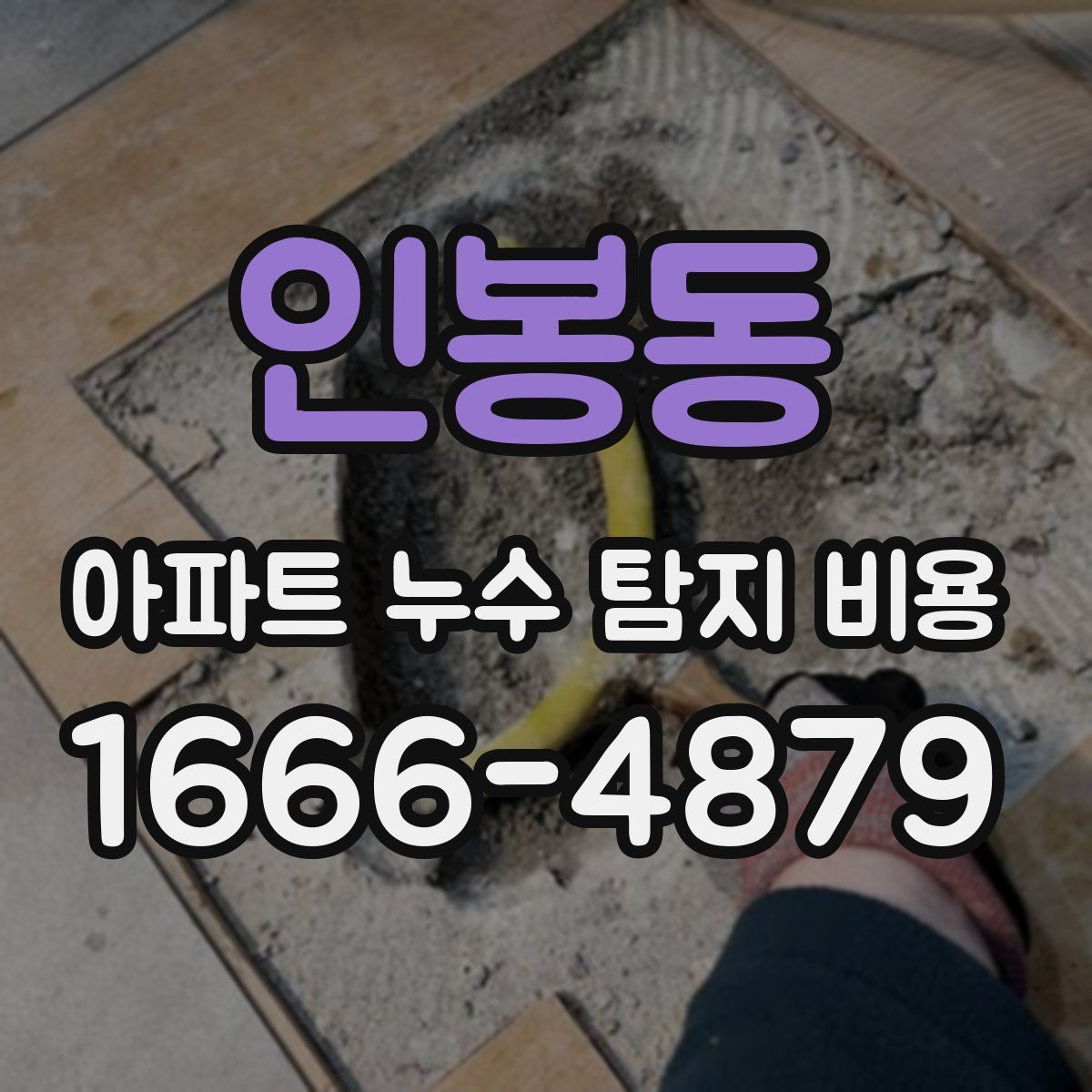 인봉동 아파트 누수 탐지 비용