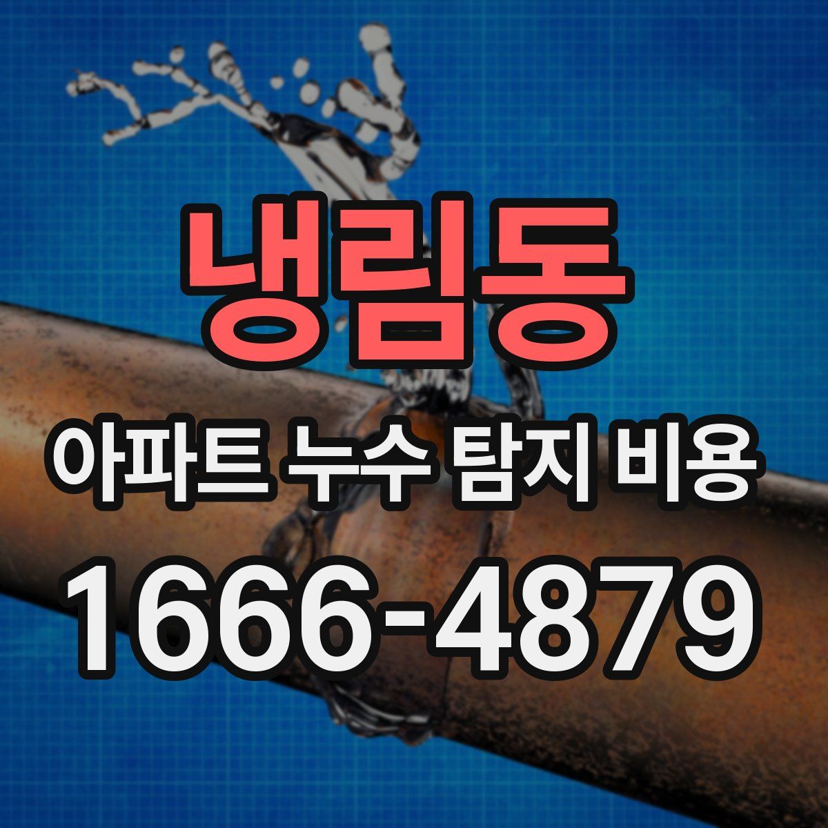 냉림동 아파트 누수 탐지 비용