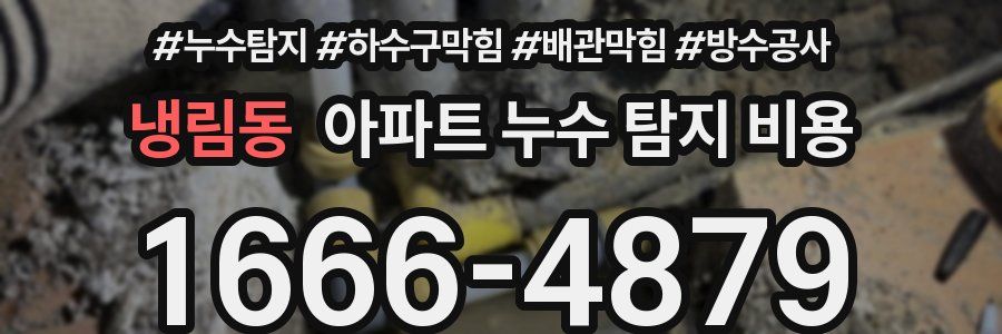 냉림동 아파트 누수 탐지 비용
