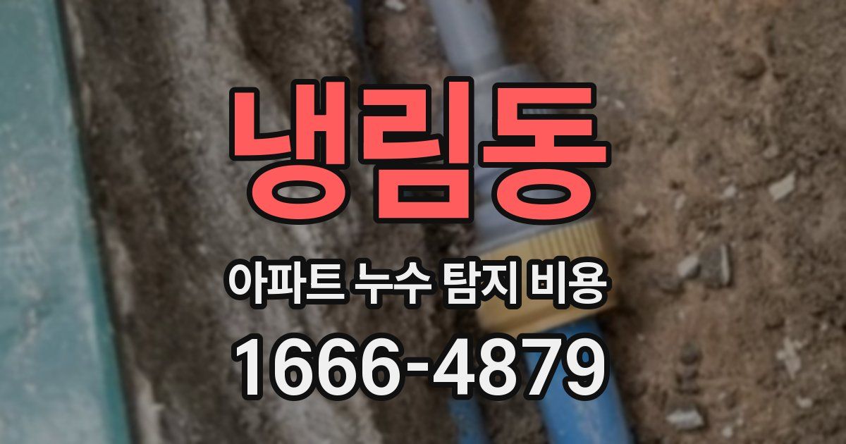 냉림동 아파트 누수 탐지 비용