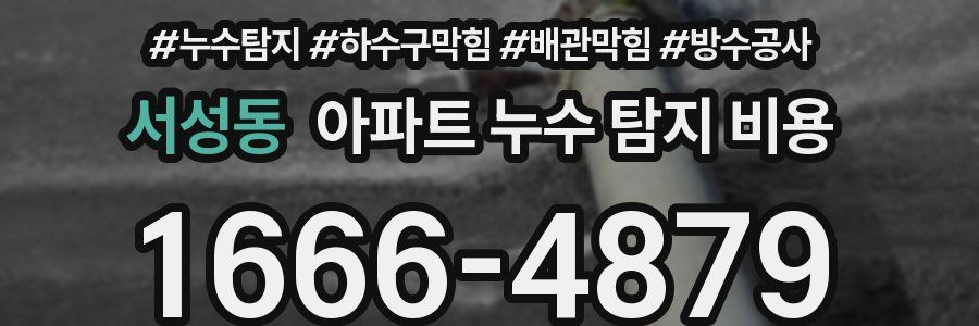 서성동 아파트 누수 탐지 비용