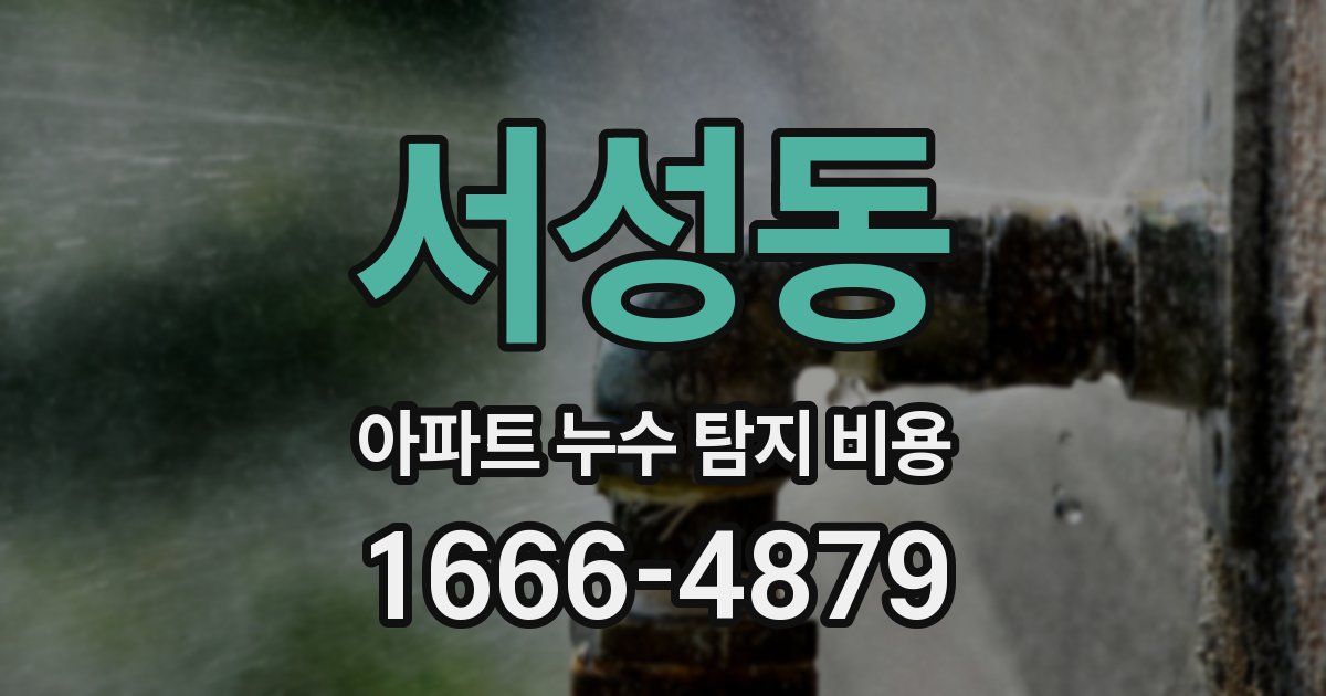 서성동 아파트 누수 탐지 비용